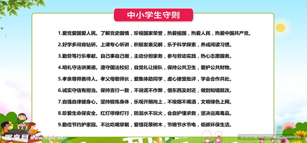 最新中小学生守则内容